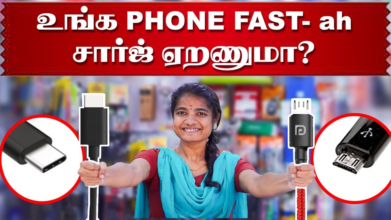 Phone Charger: போன் ரொம்ப நேரம் சார்ஜ் ஆகுதா | B type charger | type C Charger | USB Cable B,C