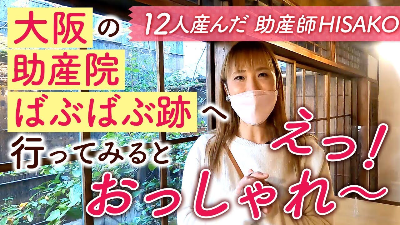 大阪の助産院ばぶばぶ跡へ行ってみると『えっ！おっしゃれ〜』