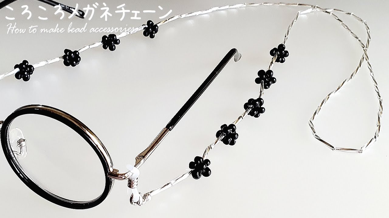 【DIY ころころメガネチェーン ビーズアクセサリー 作り方】How to make beaded Glasses Chain おうち時間