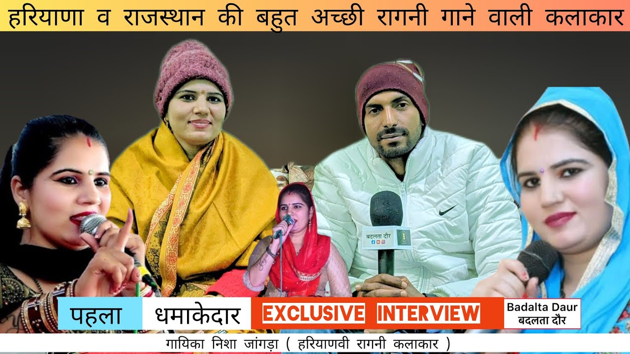 निशा जांगड़ा || Exclusive interview || हरियाणा व राजस्थान की बहुत अच्छी रागनी गाने वाली कलाकार