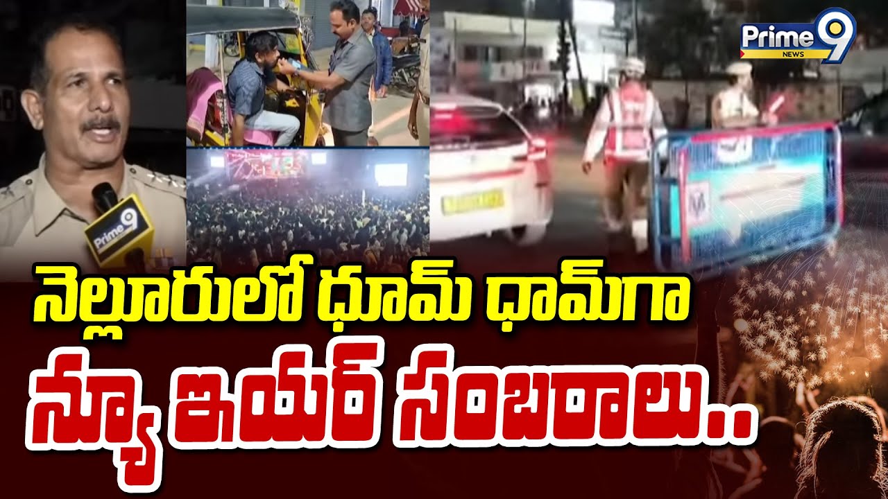 Nellore New year Clebrations : నెల్లూరులో ధూమ్ ధామ్ గా న్యూ ఇయర్ సంబరాలు.. | Prime9 News