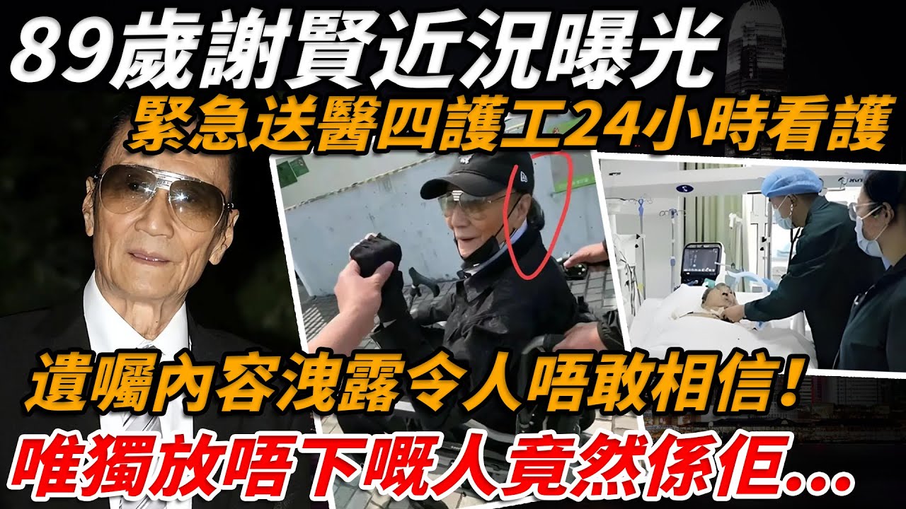 89歲謝賢近況曝光！緊急送醫四護工24小時看護，王菲謝霆鋒頻繁探望，遺囑遺產全交代，內容洩露令人唔敢相信，唯獨放唔下嘅人竟然係佢！【小題大講】#謝賢 #王菲 #林青霞