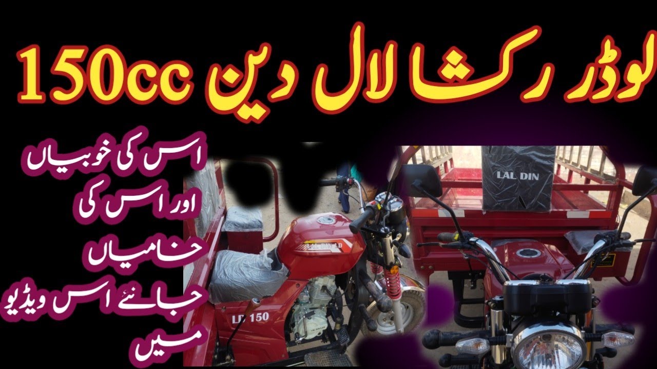 lal deen loder rakisha 150cc||لال دین لوڈر رکشہ 150cc