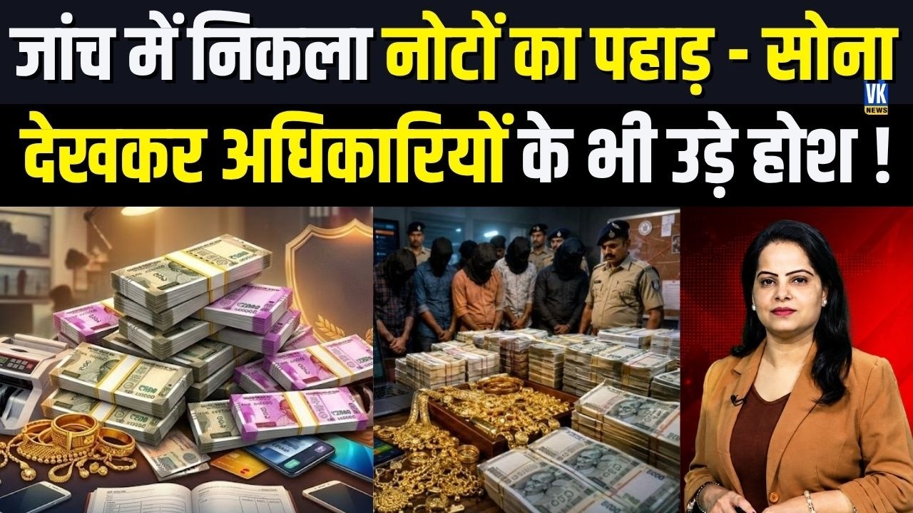 Sagar में निकला नोटों का पहाड़ और सोना ! जांच करने पहुंची Police भी देखकर चौंक गई ?