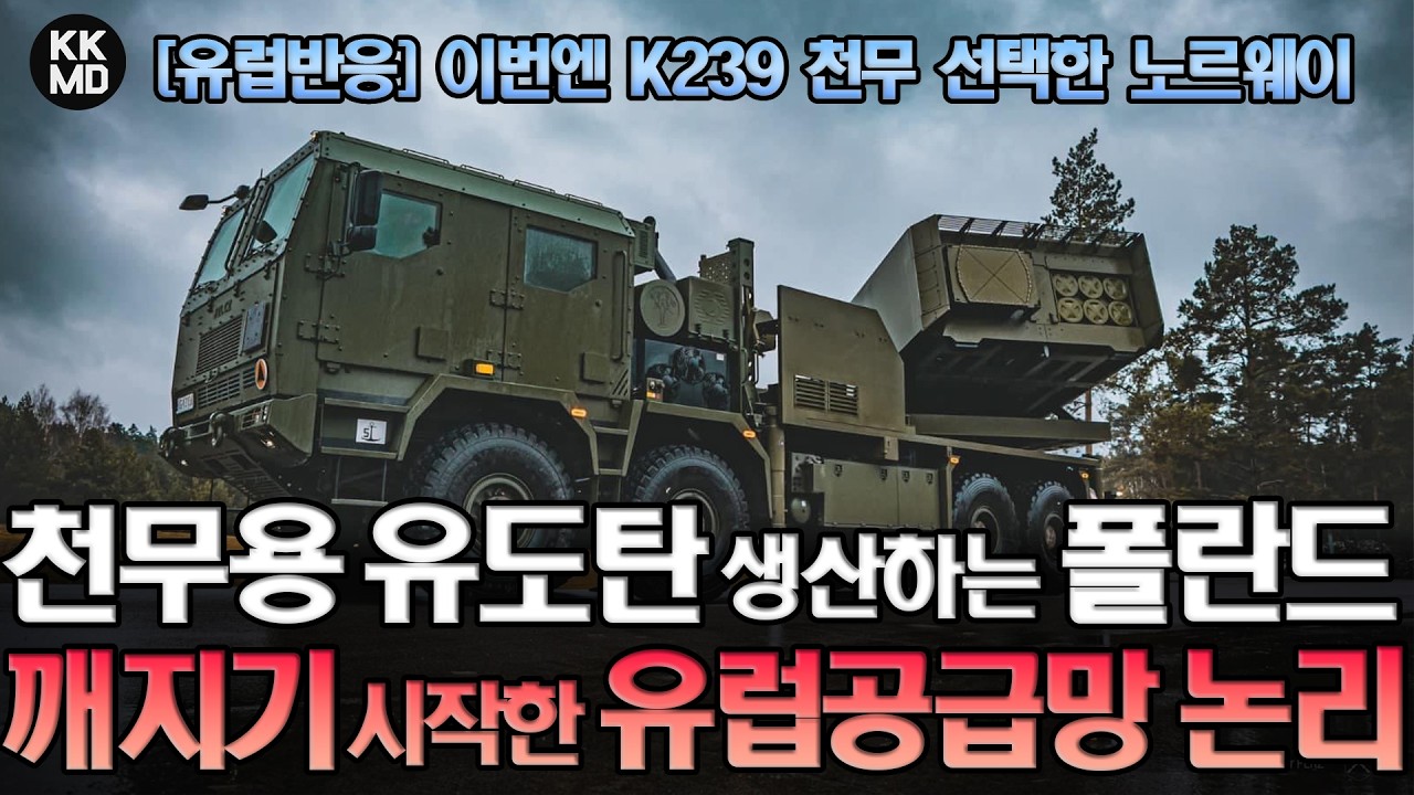 [유럽 반응] 이번엔 K239 천무 선택한 노르웨이와 K239 천무용 정밀유도로켓 생산하는 폴란드: 깨지기 시작한 유럽 공급망 논리 (908화)