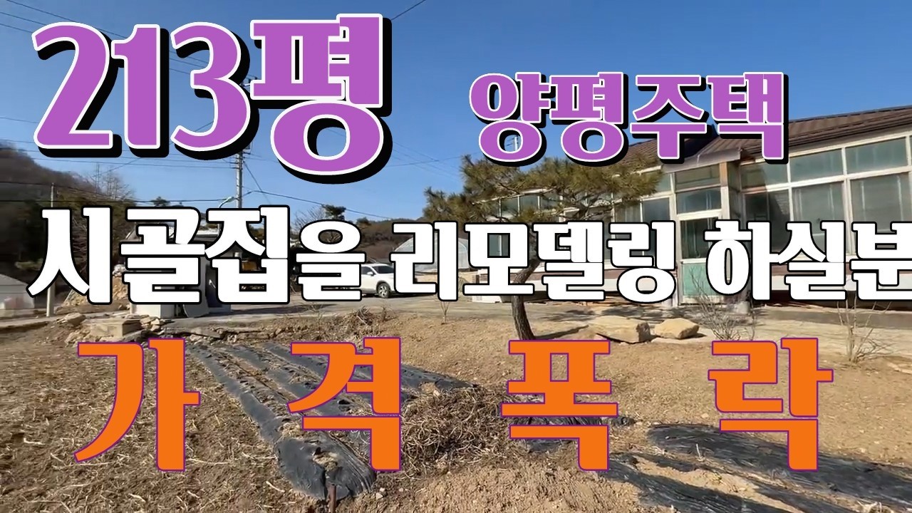 리모델링 해서 쓸 213평 싼 농가,가격이 내린 양평시골집 1억3천8백만원, 213평 대지위에 시골집 27평이라 실거주 하시기 좋은 양평전원주택, 시골집을 셀프인테리어602145