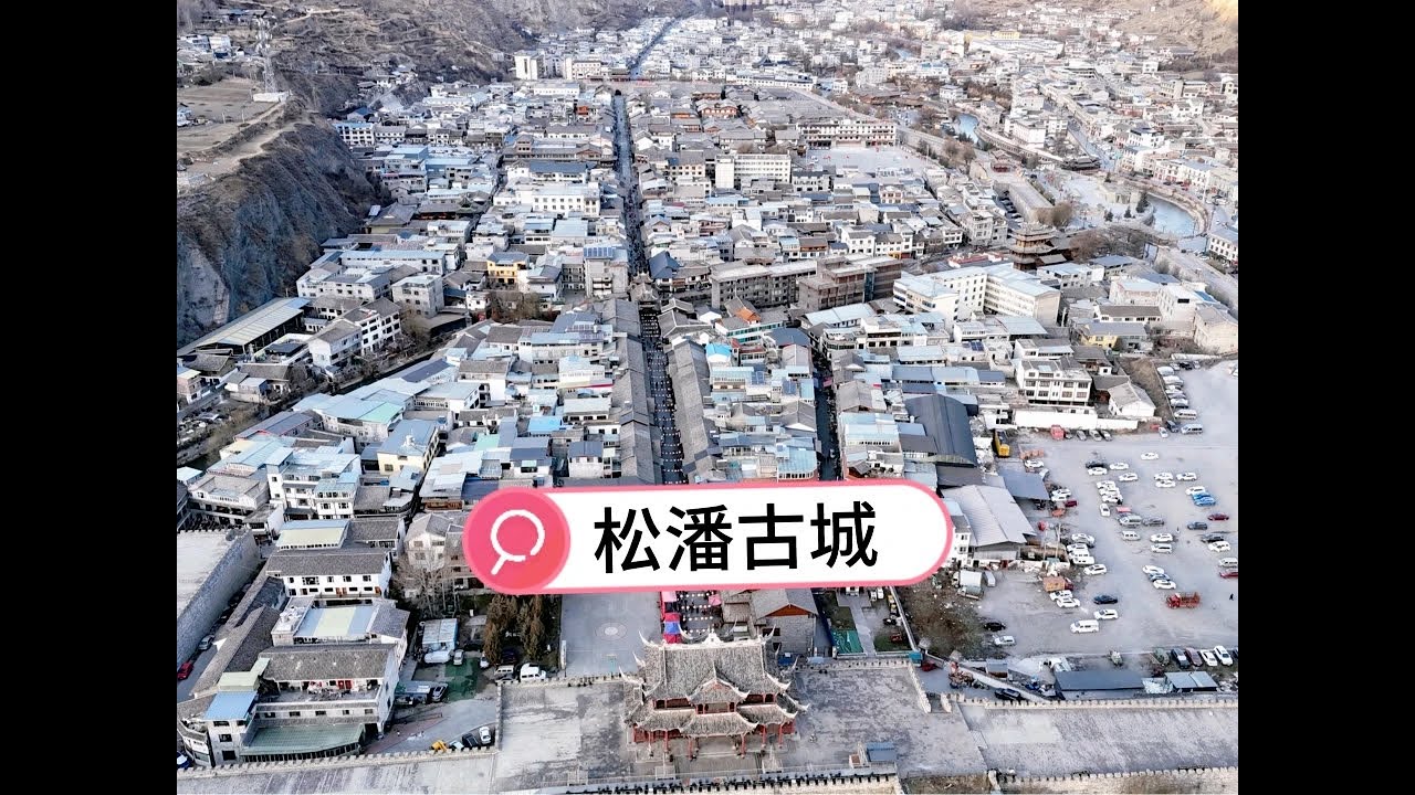 【一个人穷游中国】川西北高原上的松潘古城，街道牦牛肉烤串一元一串，冬季住宿便宜 #松潘古城 #旅行 #人间烟火