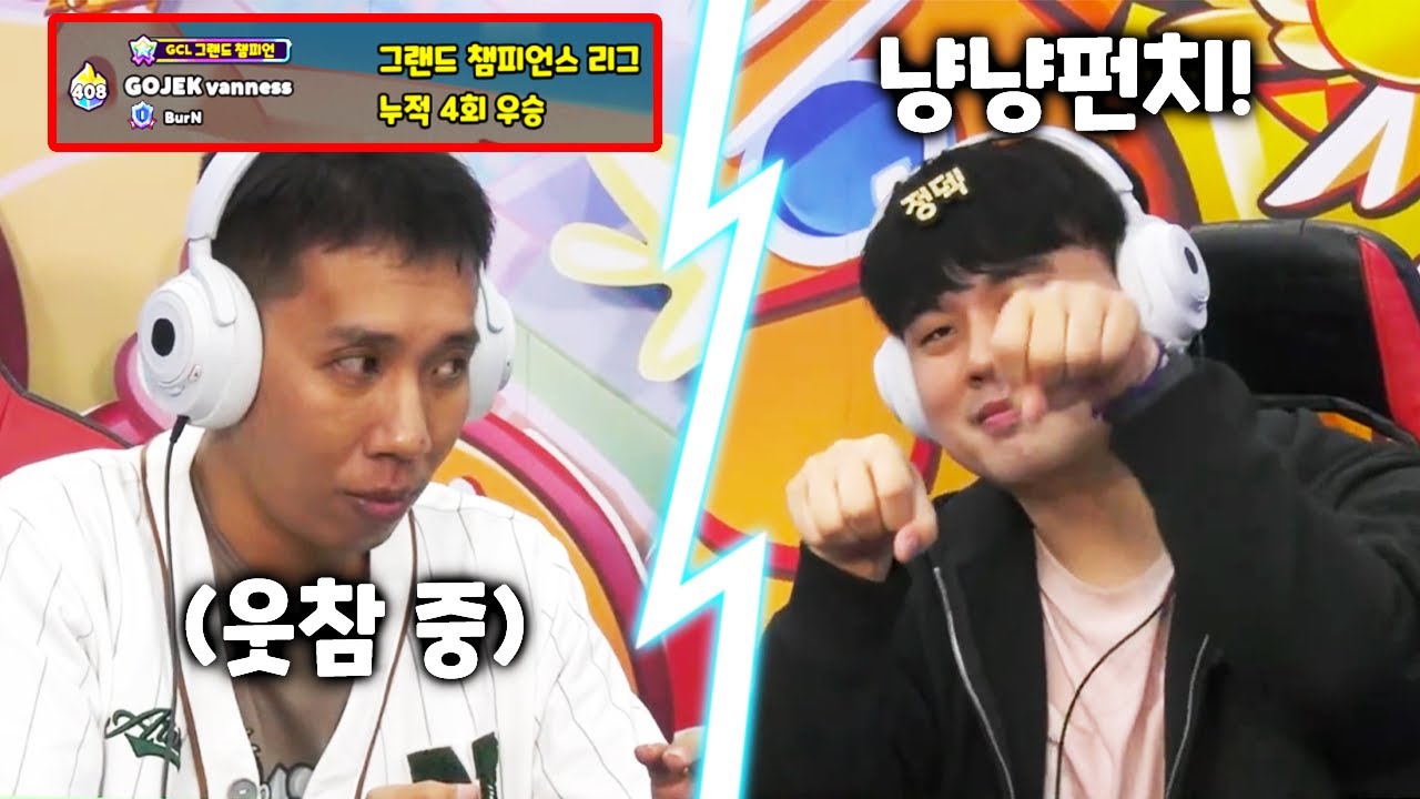 쿠키런 월드 챔피언십 대회에 출전했습니다!! 그런데 내 상대가 그챔 최다 우승자ㄷㄷㄷ