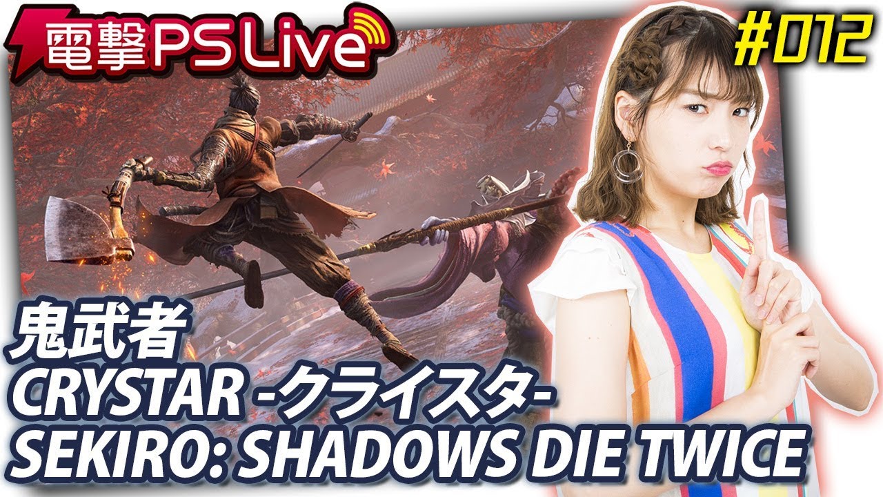 電撃PS Live #012【鬼武者、クライスタ、SEKIRO】