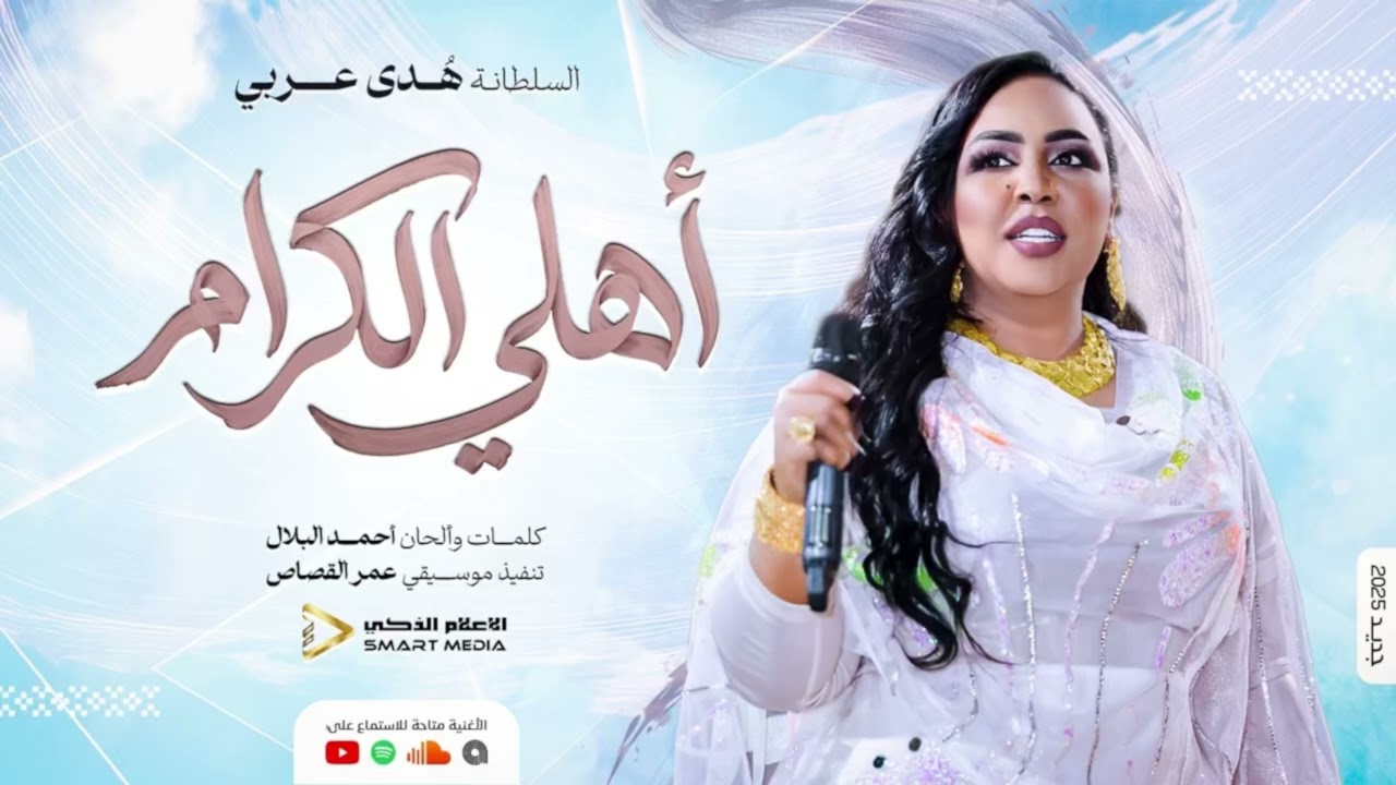 أهلي الكرام | هدى عربي | اغاني سودانيه | 2026