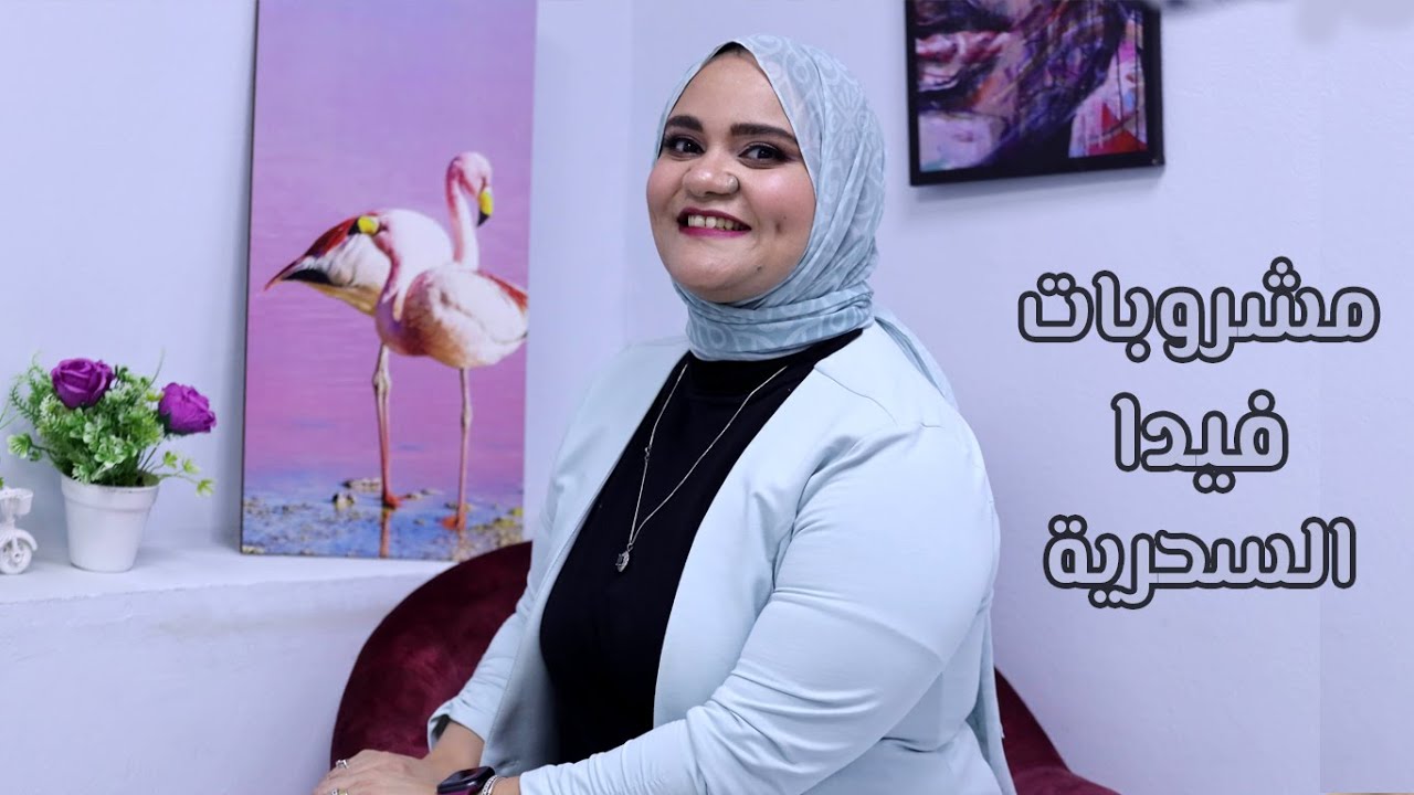 لو بتعملى دايت لازم تتفرجي على الفيديو دا …مشروبات فيدا السحرية للتخسيس