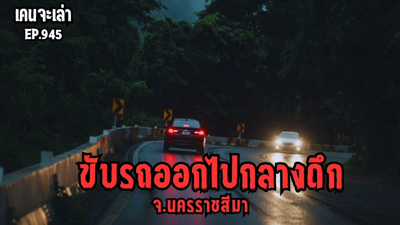 ขับรถออกไปกลางดึก จ.นครราชสีมา EP.945