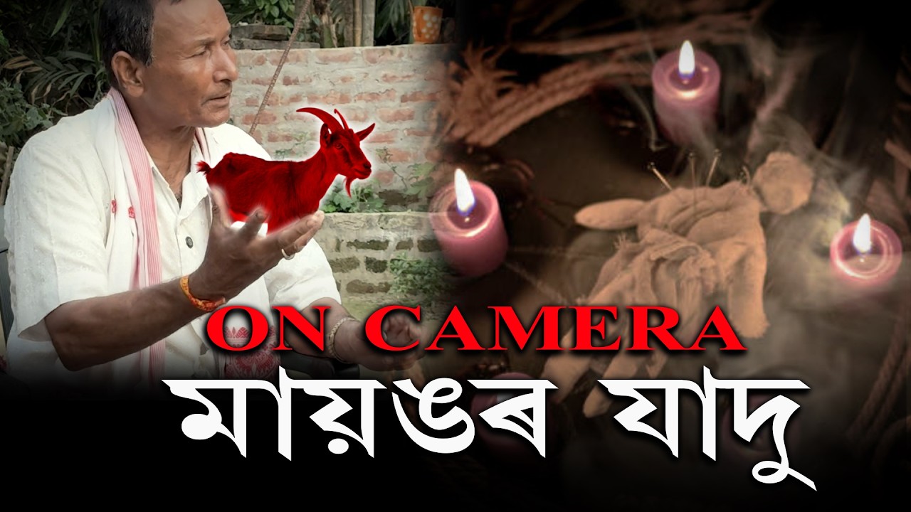 Mayong Black Magic History|On camera Mayong  Black Magic|Dadul Dutta