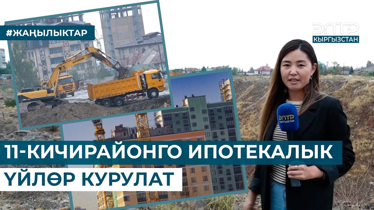 11-КИЧИРАЙОНГО ИПОТЕКАЛЫК ҮЙЛӨР КУРУЛАТ