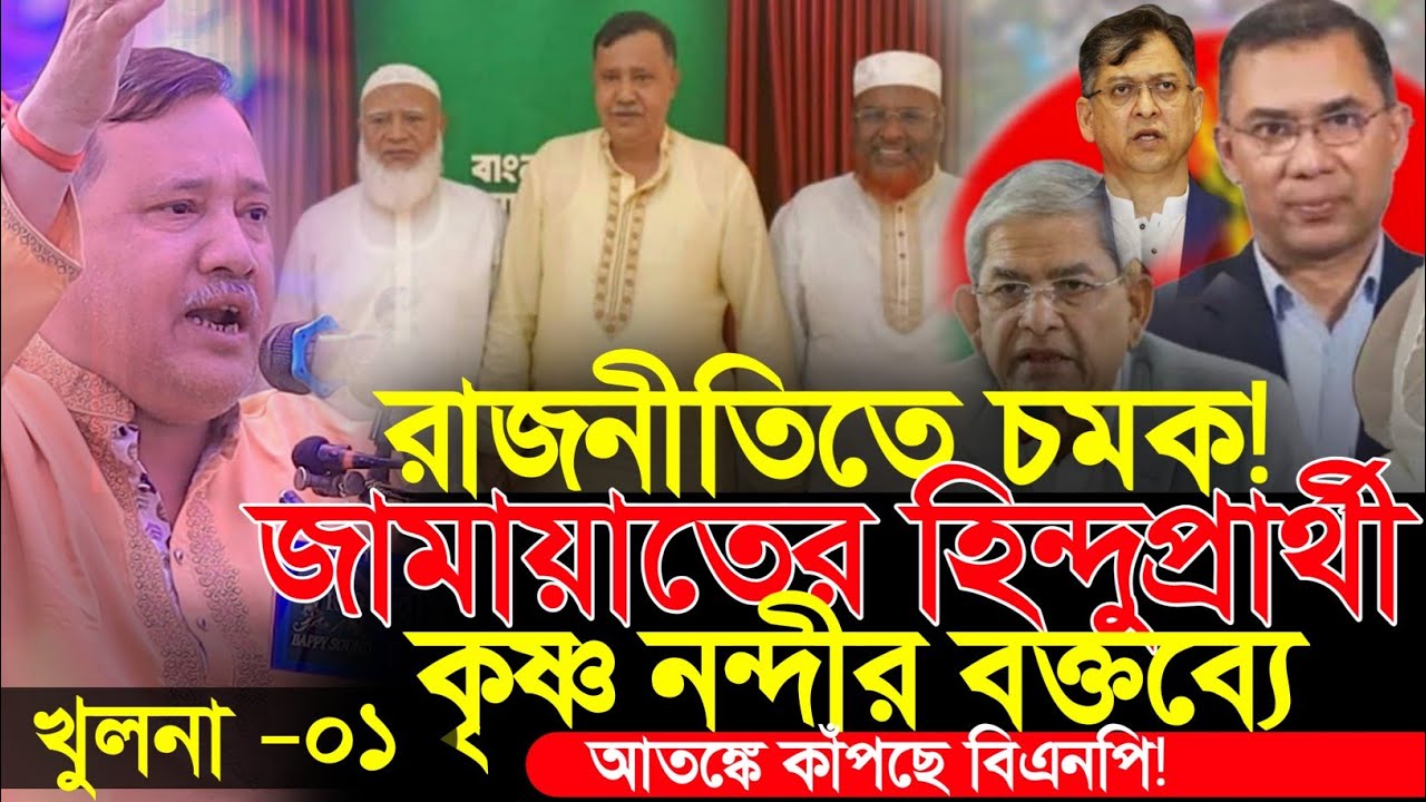 খুলনা-১ আসনে জামায়াতের হিন্দু প্রার্থী বাবু কৃষ্ণ নন্দী | Krishna Nandi | Hindu candidate Jamaat