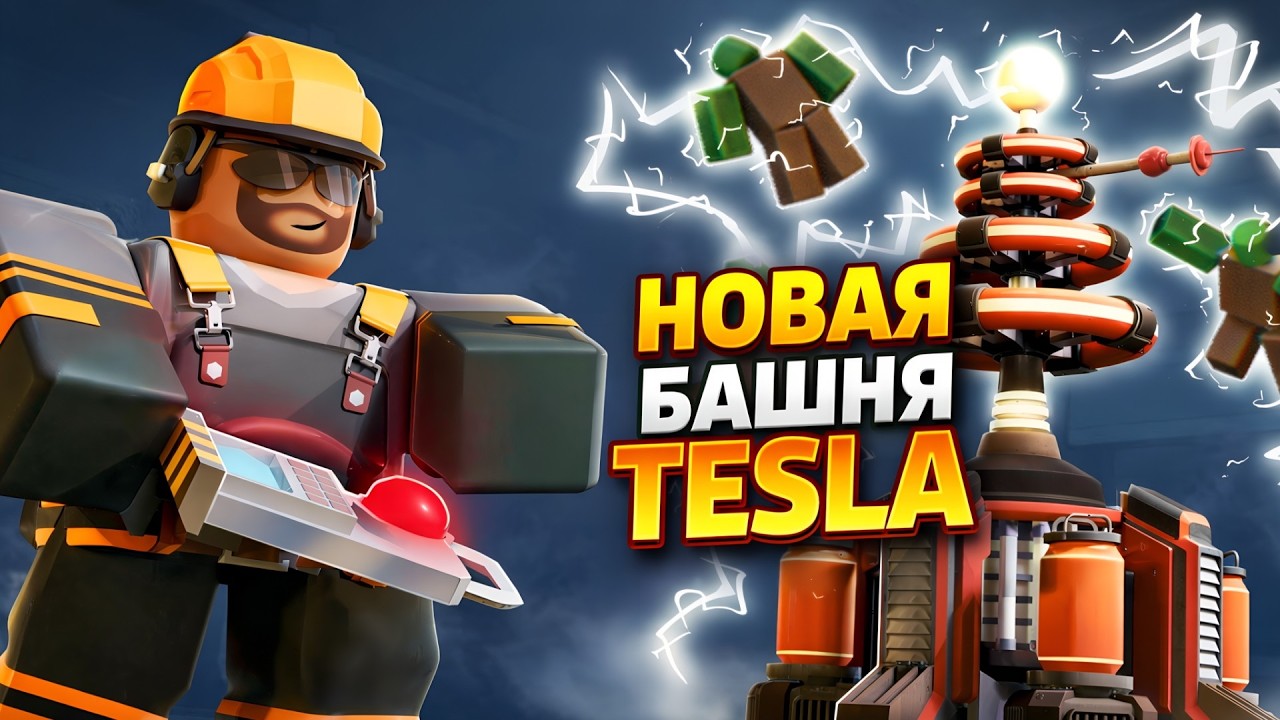 НОВАЯ БАШНЯ TESLA В TDS ⚡ ОБЗОР И ТЕСТ | TDS UPDATE