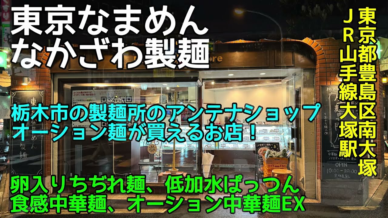 東京なまめん なかざわ製麺@東京都豊島区南大塚 - 栃木市の製麺所のアンテナショップ！オーション麺が買えるお店！