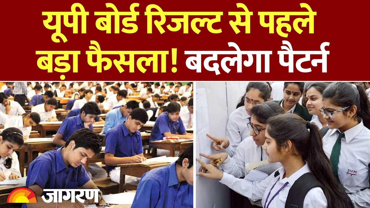 UP Board 10th and 12th Result:  यूपी बोर्ड रिजल्ट से पहले बड़ा फैसला! बदलेगा पैटर्न | UPMSP |2026
