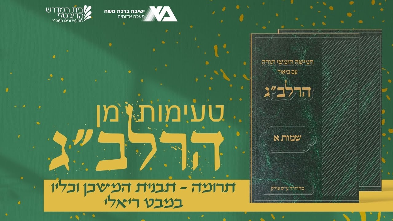 תרומה - תבנית המשכן וכליו במבט ריאלי | טעימות מן הרלב