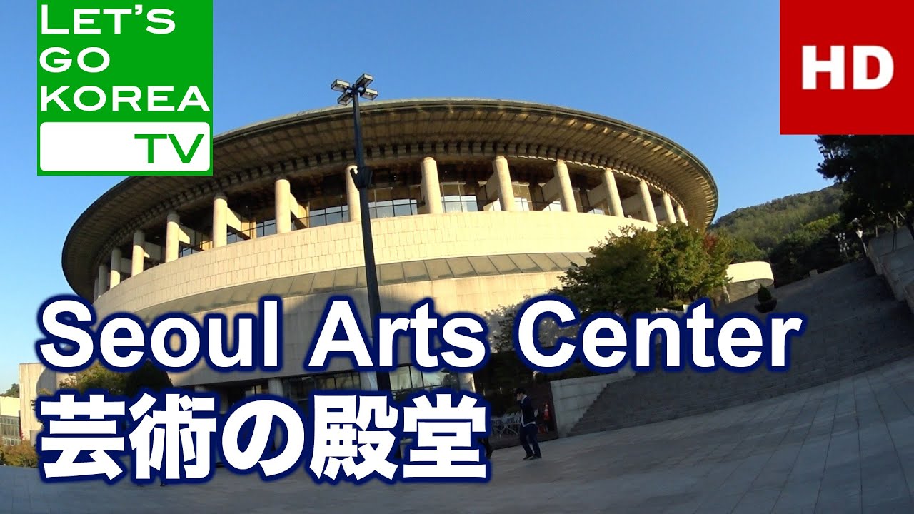 Seoul Arts Center | 芸術の殿堂 | Trip to seoul korea | 韓国ソウル旅行 | 韩国首尔旅游