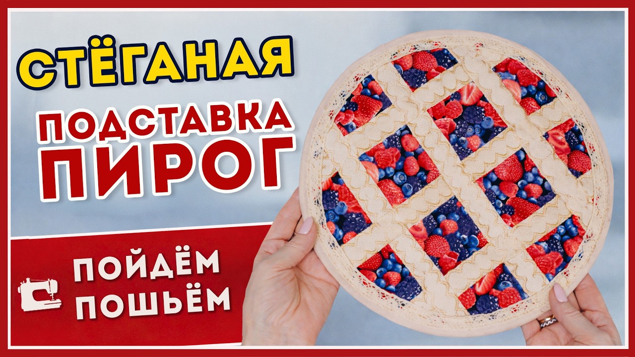 Стёганая подставка-пирог.