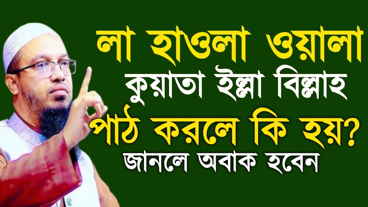 লা হাওলা ওয়ালা কুয়াতা ইল্লা বিল্লাহ পাঠ করলে কি হয়? জানলে অবাক হবেন ! আহমাদুল্লাহ !Shaikh Ahmadullah