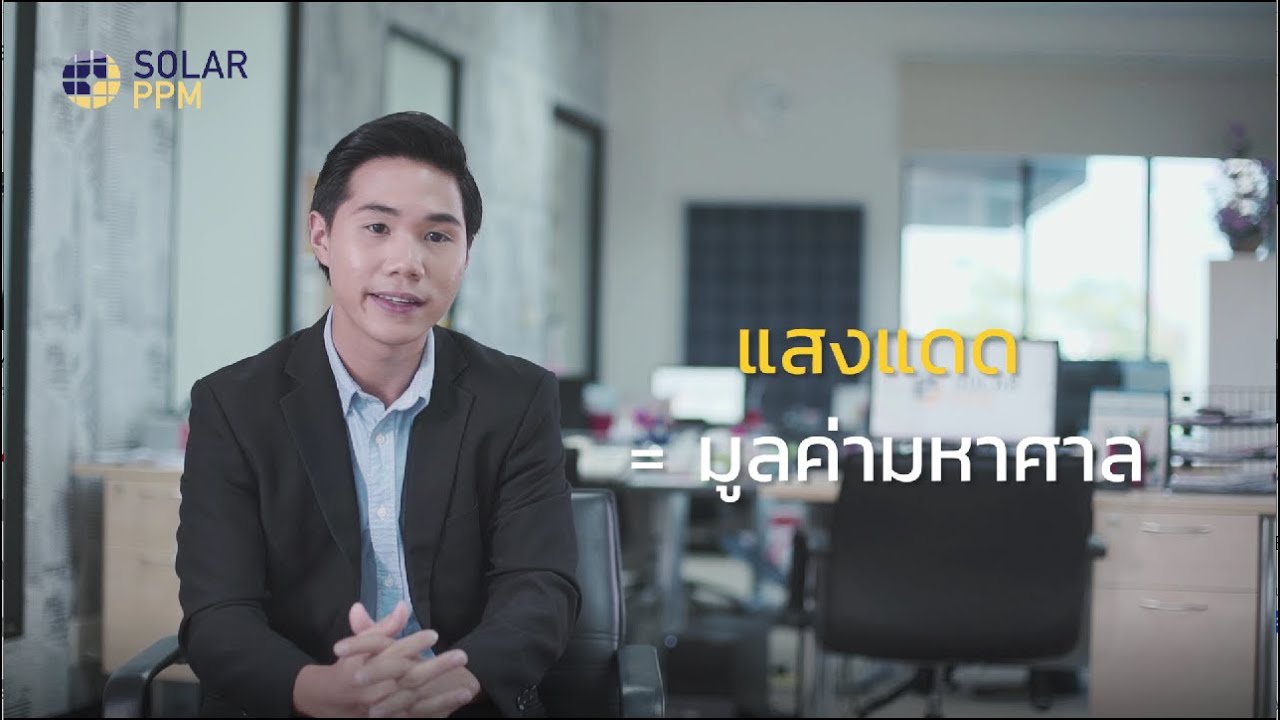 เปลี่ยนแสงแดด ให้มีมูลค่า กับ Solar PPM