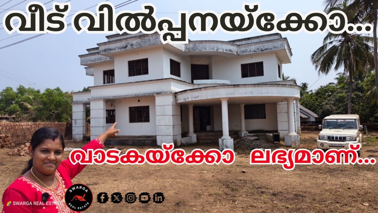 901: വീട് വിൽപ്പനയ്ക്കോ ലീസിനോ ലഭ്യമാണ്...!!!