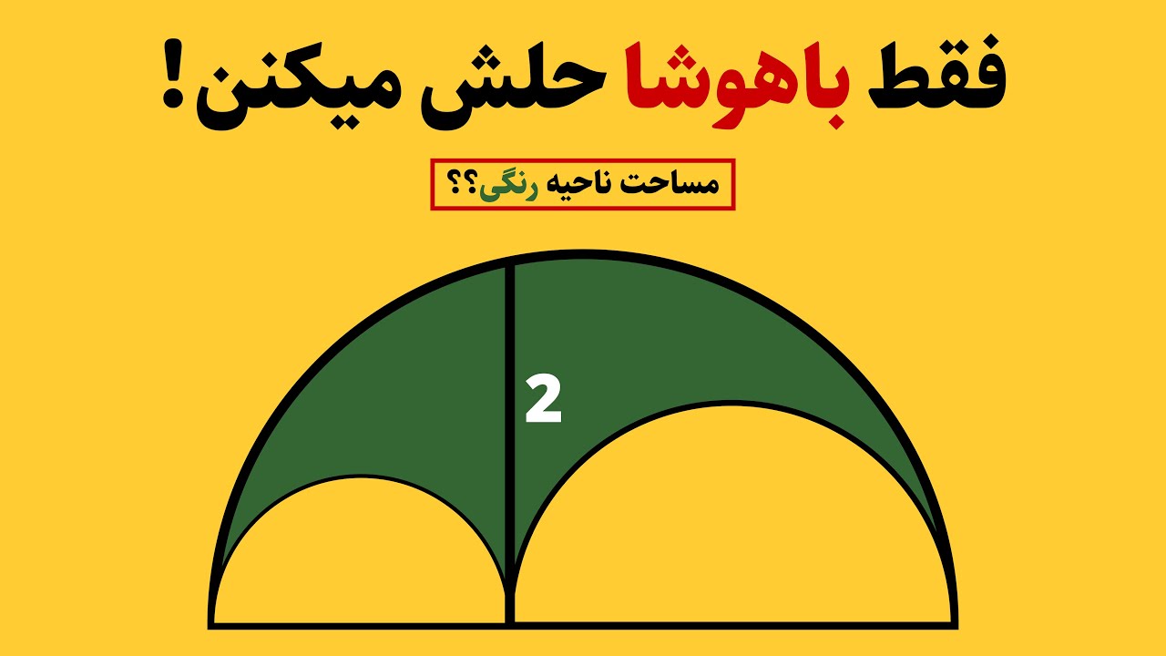 فقط باید باهوش باشی تا حلش کنی ! مساحت ناحیه رنگی رو میخواد!