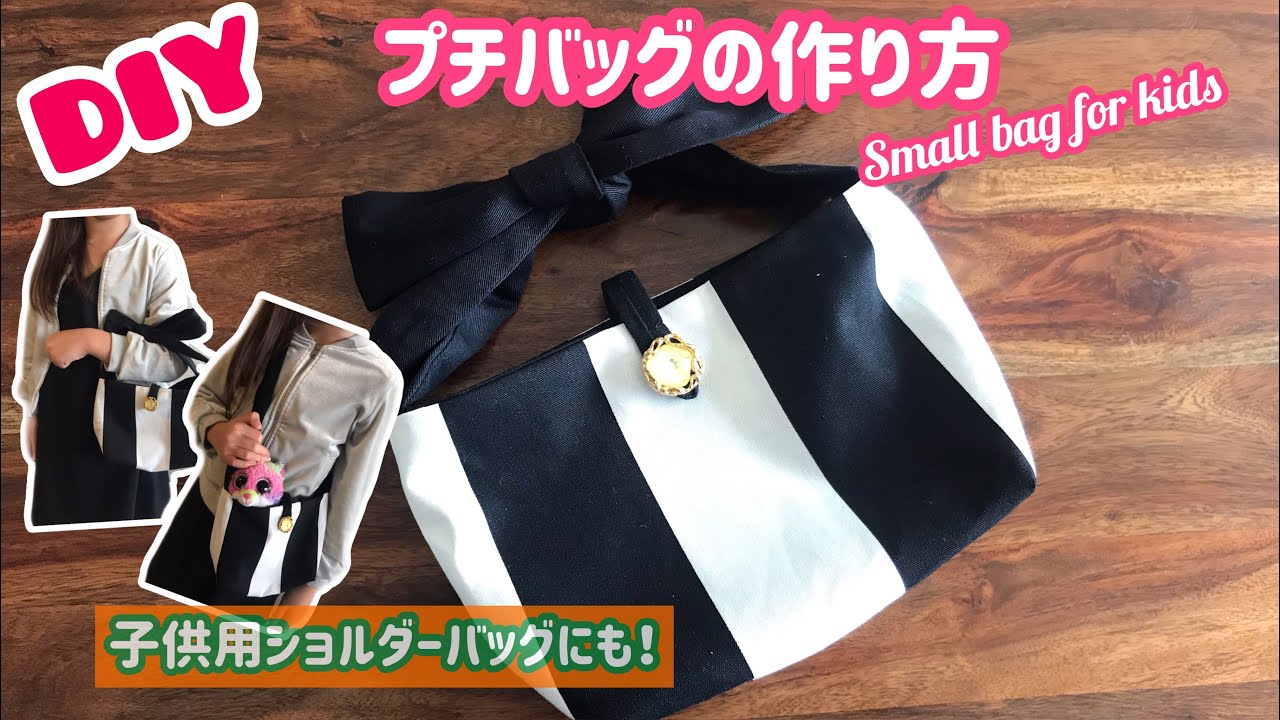 バッグの作り方 小さめ ショルダーバッグにも！sewing projects /small bag