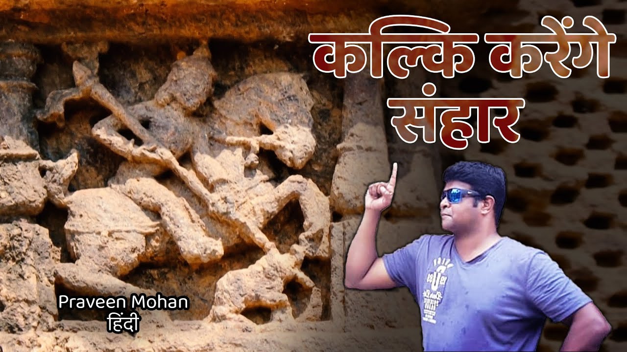 दुष्टों का सन्हार करने आ रहे हैं, कल्कि भगवान 🙏 | प्रवीण मोहन