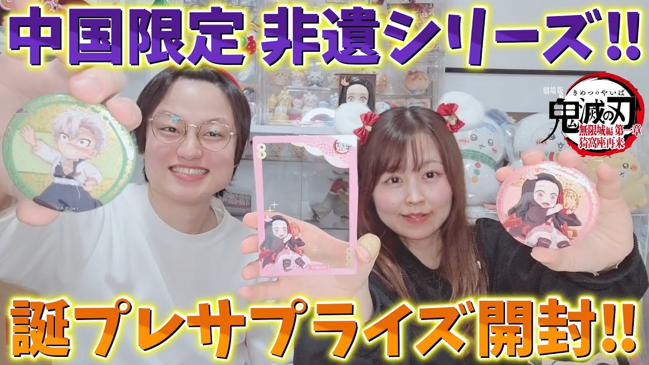 【プレゼント開封】サプライズ誕プレ！かなり貴重！中国限定 非遺シリーズ！ありがとうございます！【劇場版 無限城編 第一章 猗窩座再来】