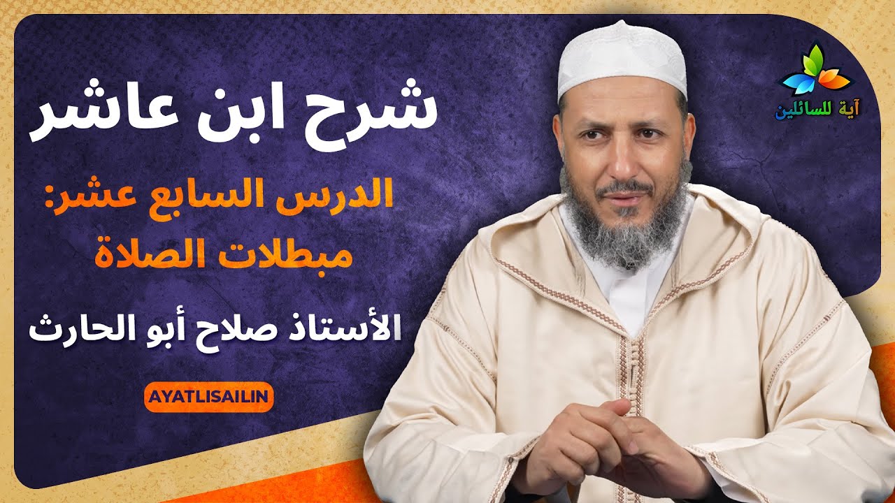 شرح ابن عاشر: الدرس السابع عشر مبطلات الصلاة - الأستاذ صلاح أبو الحارث