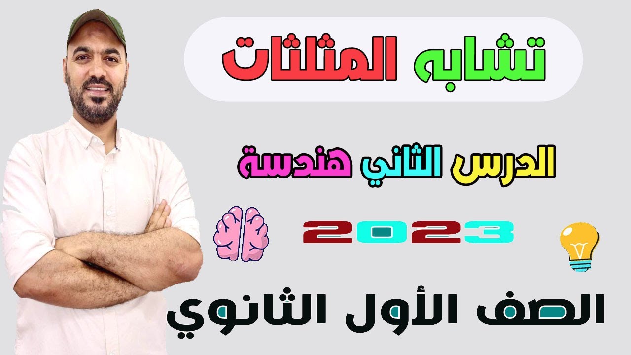 تشابه المثلثات الدرس الثاني كامل  🔥هندسة الصف الاول الثانوي 2023💪