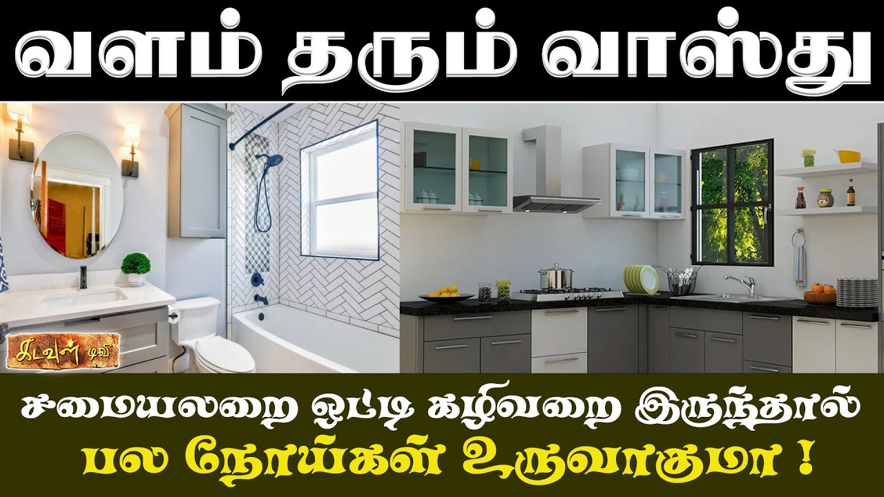 தெற்கு திசையின் மத்திய பகுதியில் கழிவறை இருந்தால் நன்மை ஏற்படுமா ! | Vastupalan | Kadavul TV