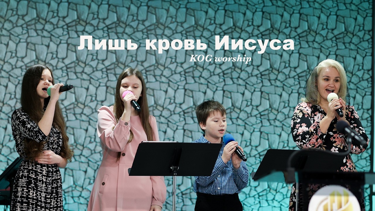 Что вину мне может смыть? - KOG worship