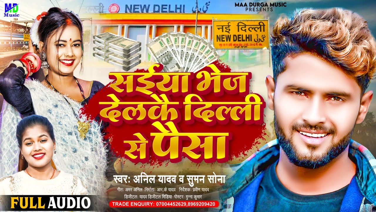 Anil Yadav Ke Gana | Saiya Bhej Delkai Delhi Se Pisa | Anil Yadav Song | Anil Yadav Magahi Song