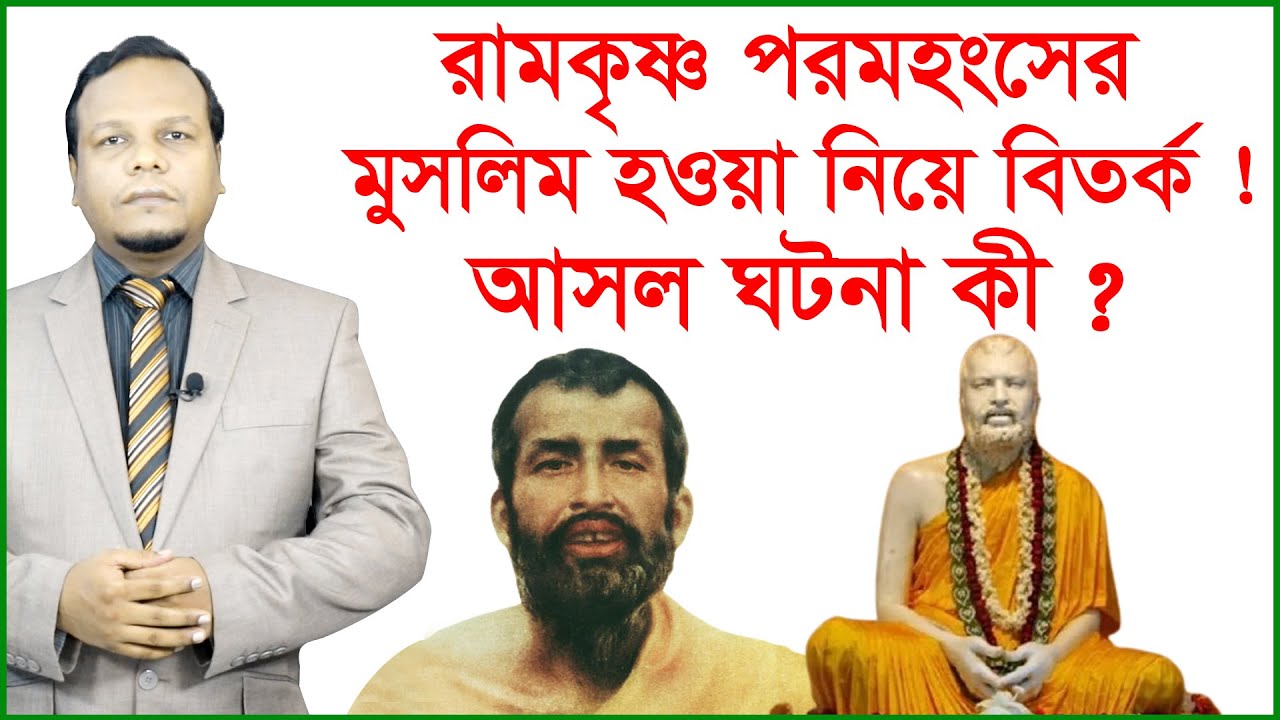 রামকৃষ্ণ পরমহংসের মুসলিম হওয়া নিয়ে বিতর্ক ! আসল ঘটনা কী ? আন্তর্জাতিক চোখ | Changetv.press