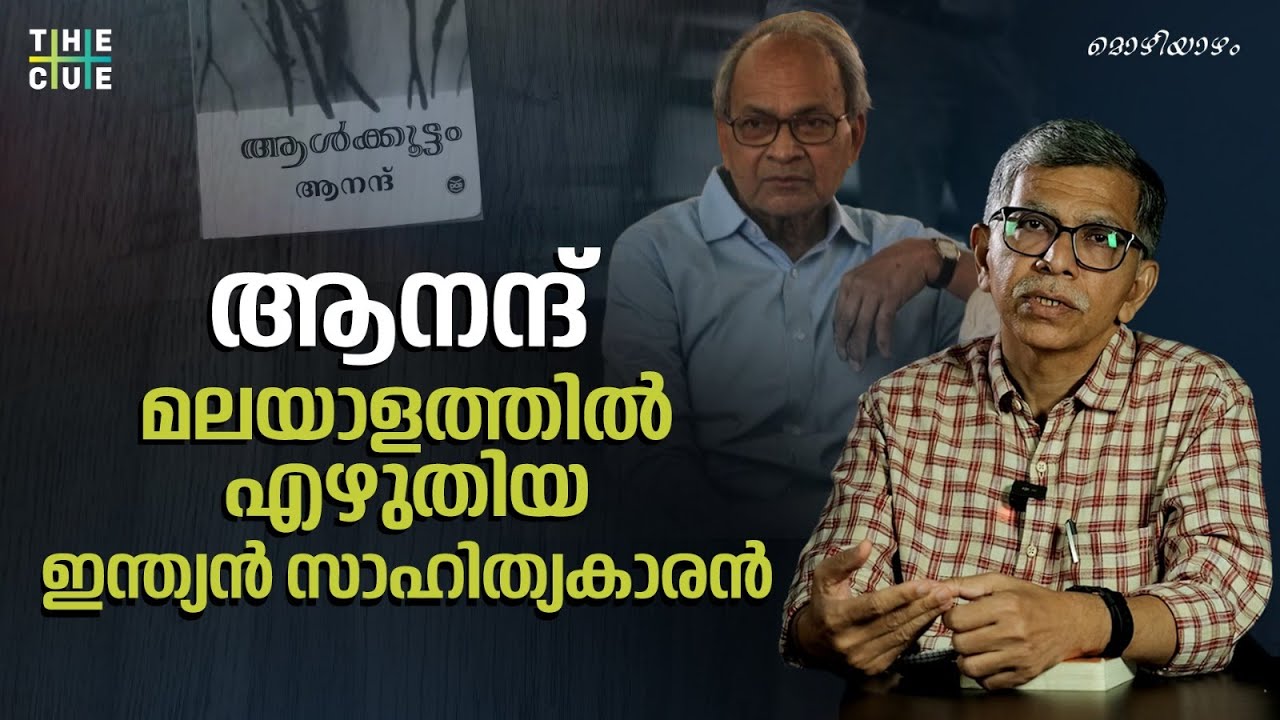 ആനന്ദ് ചോദിച്ചു, എഴുത്തുകാർക്ക് പ്രത്യേക പ്രിവിലേജ് വേണോ? | Anand | NE Sudheer | The Cue