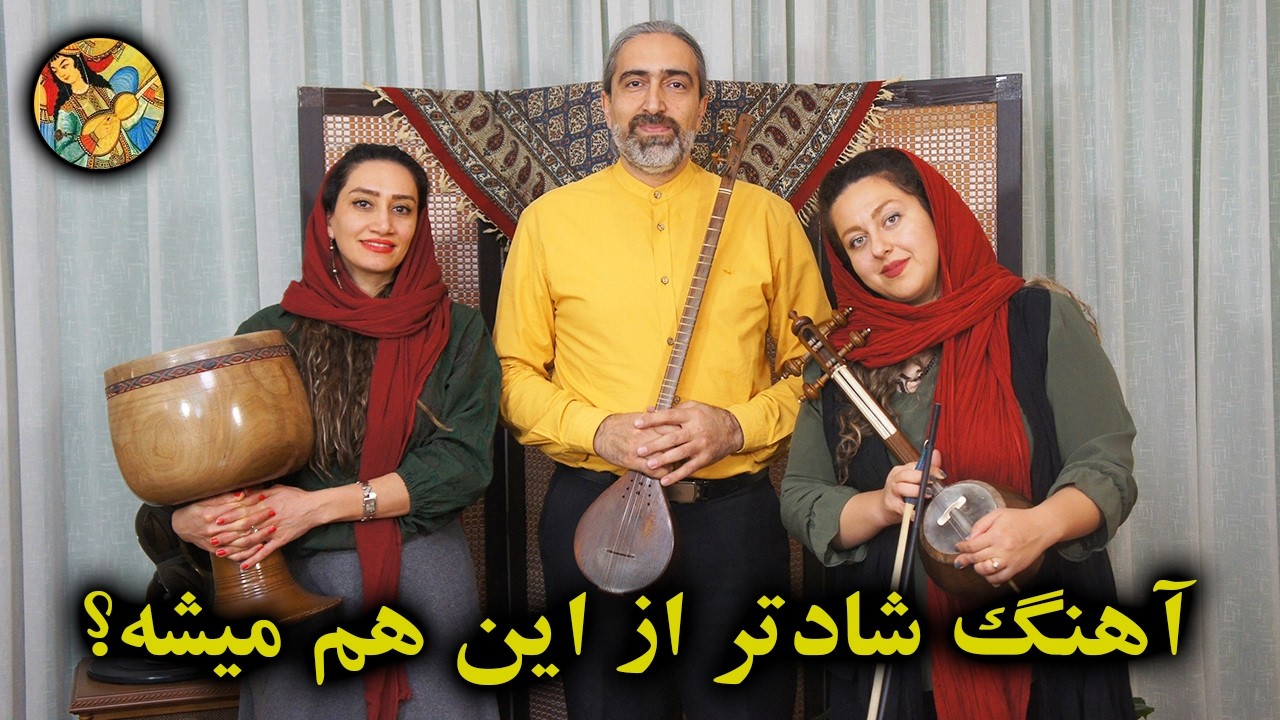 کشمکش- آهنگی شاد از عارف قزوینی| A Joyful Song by Aref