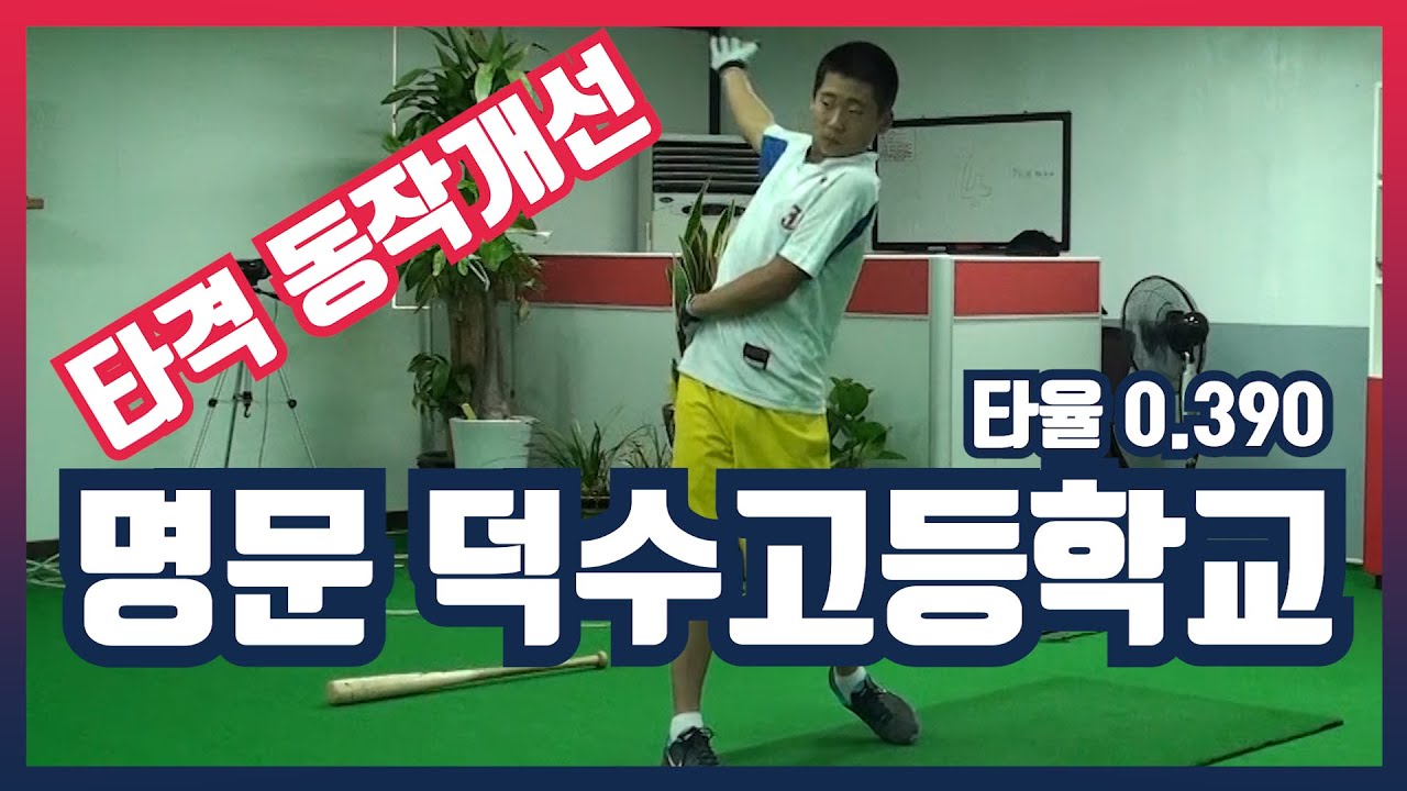 타격 동작개선 2018년 타율이 무려!? 0.390