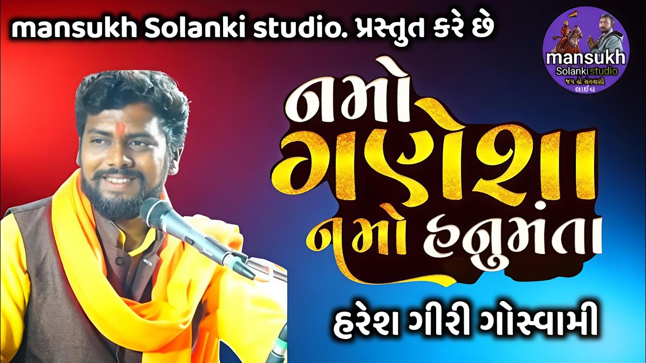 નમો ગણેશા નમો હનુમંતા || Namo Ganesha Namo Hanumanta || Harish Giri Goswami || #bhajan #સંતવાણીભજન 