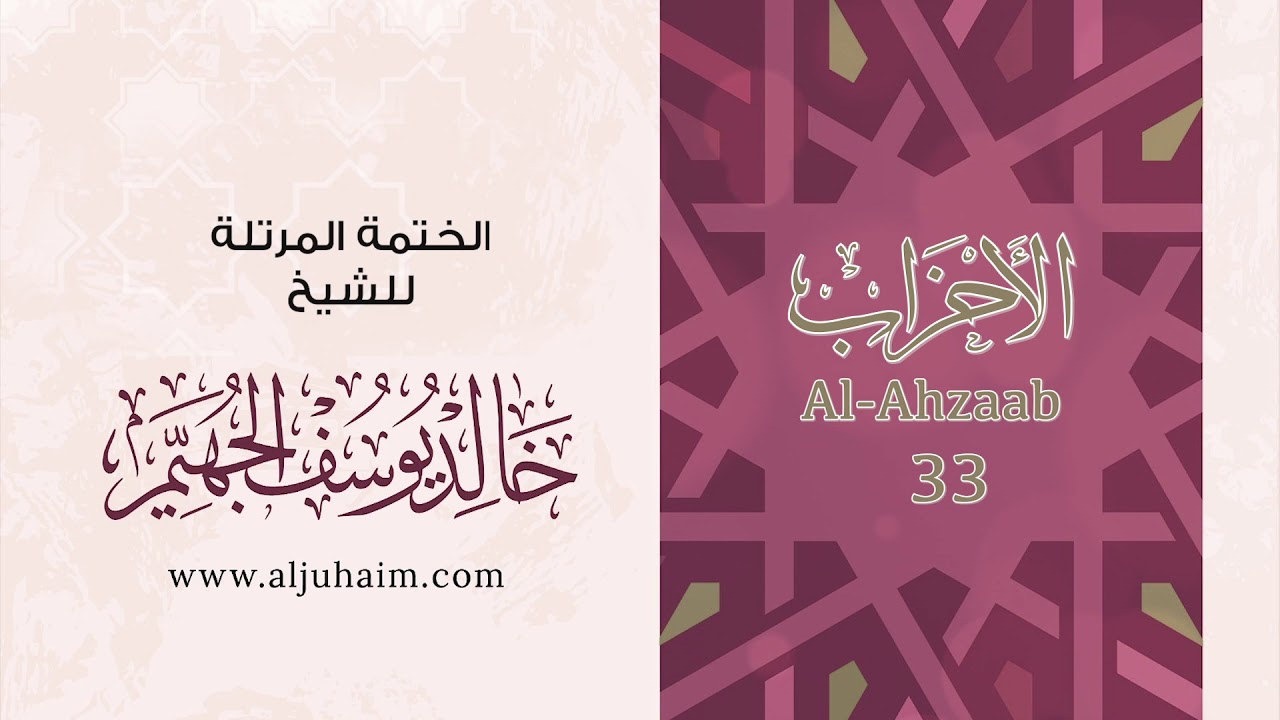 33 سورة الأحزاب | بصوت الشيخ خالد الجهيّم | المصحف المرتل