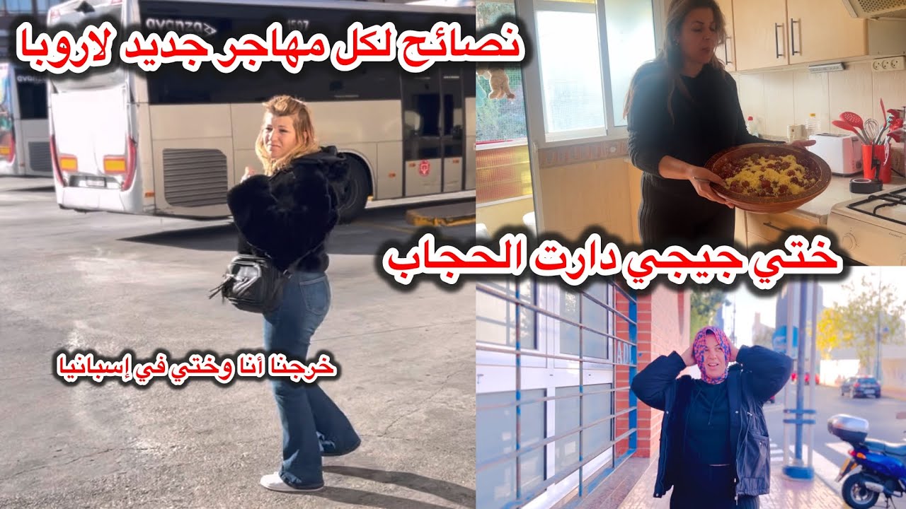 فيديوا عفوي مع اختي جيجي ستارز في🇪🇸دارت الحجاب بسبابي نصائح لكل واحد مقبل للهجرة لاروبا👌