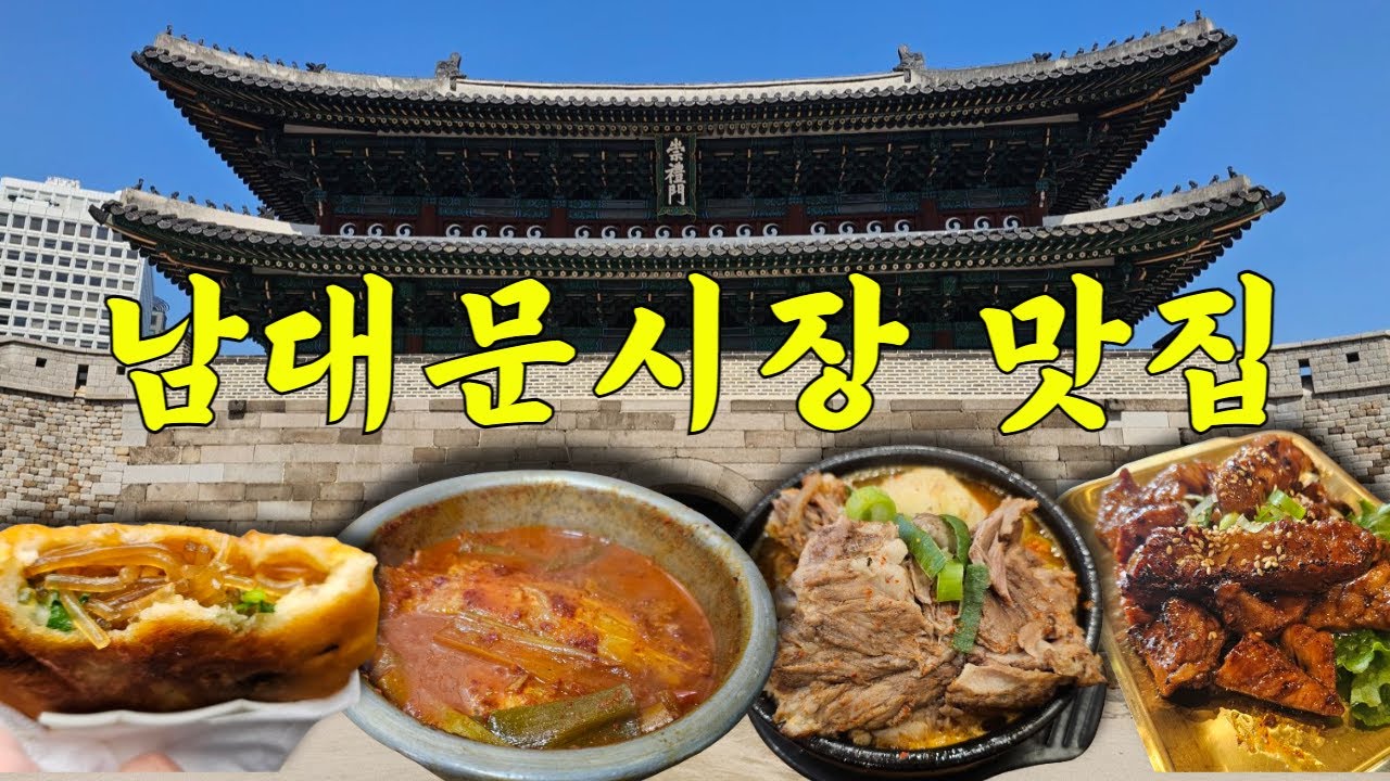 서울 남대문시장 맛집 10곳