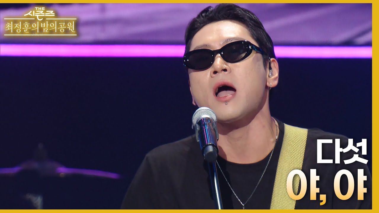 야, 야 - 다섯(Dasutt) [더 시즌즈-최정훈의 밤의공원] | KBS 230811 방송