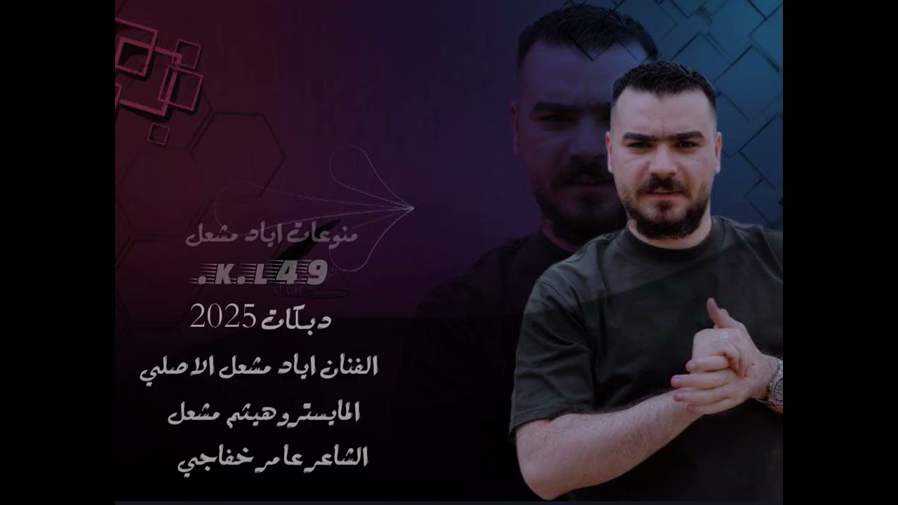 الفنان اياد مشعل جيتك برجلي جيتك جديد 2025Ayad Mashal Al Asli منوعات اياد مشعل