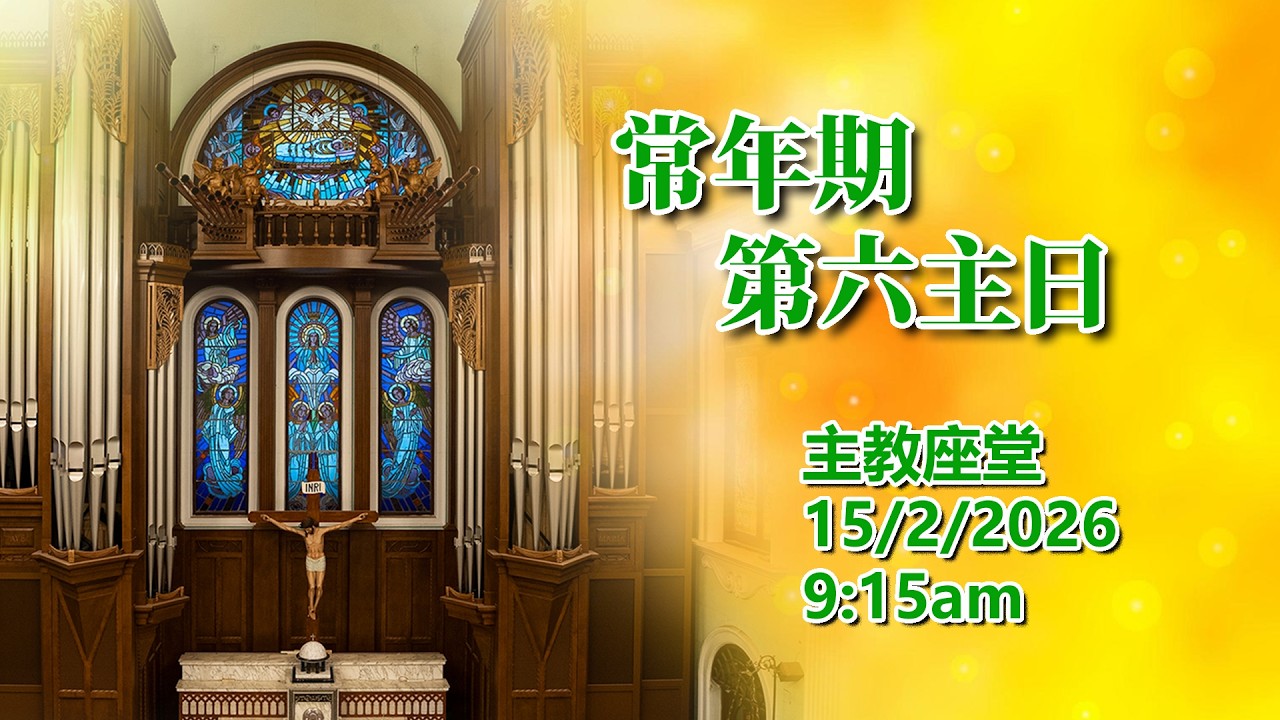 常年期第六主日 (15/2/2026, 9:15am)