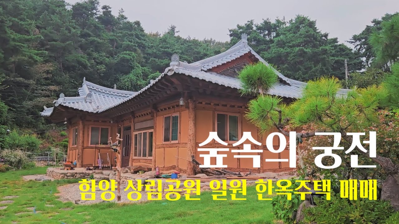 모든 귀촌인의 로망 전통 한옥집 / 함양 상림공원이 가까이에 있는 한옥주택 매매