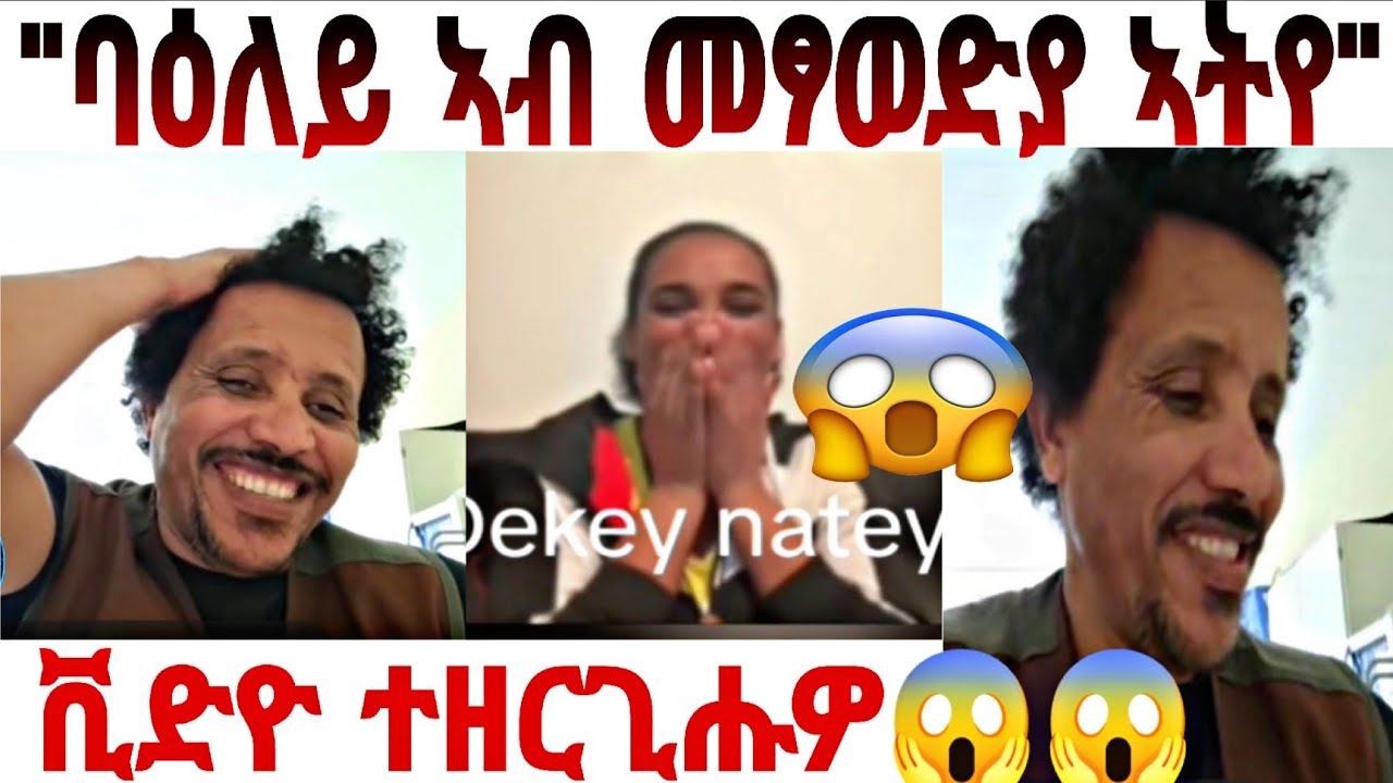 🛑ኣፌ ምስ ዕምበባ ብግልፂ ወፅዩ❗️#eritreantiktok #liverecord #eritreancomedy #eritreatiktok #afwerkigirmayvideo